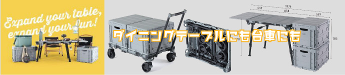 新発売のダイニングテーブルにもなる台車FLATCARTDININGフラットカートダイニング